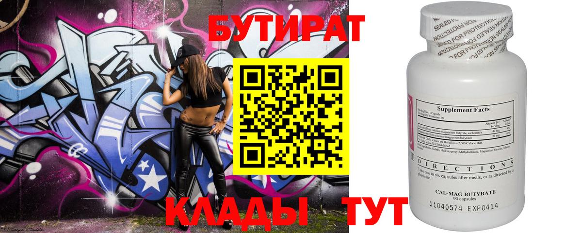 Бутират 1.4BDO Биробиджан