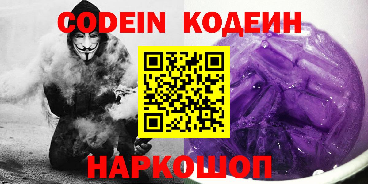 Codein Purple Drank  Вход с VPN  Биробиджан  Кодеиновый сироп Lean напиток Lean (лин) 