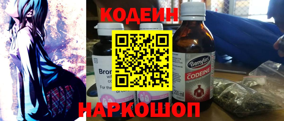 Кодеин Purple Drank Биробиджан
